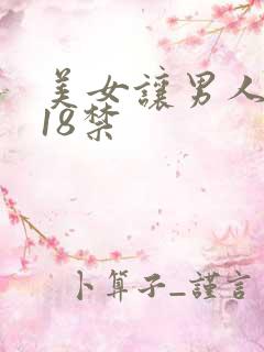 美女让男人插入18禁