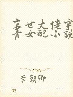 末世大佬穿成知青女配小说