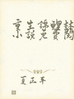 重生锦鲤林千雪小说免费阅读