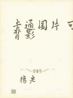 卡通图片 可爱背影