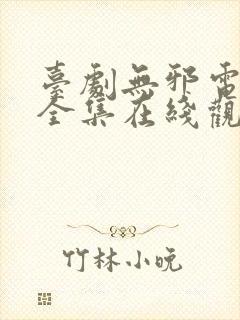 台剧无邪电视剧全集在线观看免费高清