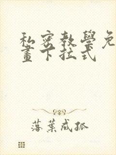 私密教学免费漫画下拉式