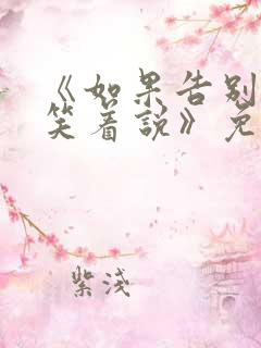 《如果告别不能笑着说》免费阅读18