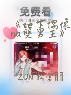 《地下偶像sana双男主》漫画：结局+番外