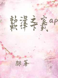 动漫之家app软件下载