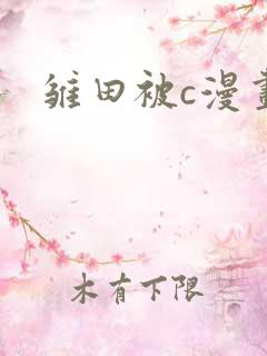 雏田被c漫画