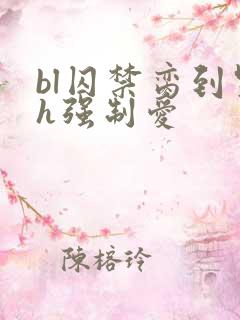 bl囚禁脔到哭h强制爱