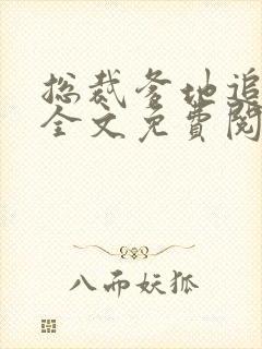 总裁爹地追妻忙全文免费阅读