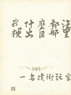 我什么都没看到梗出自哪里