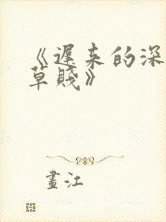 《迟来的深情比草贱》