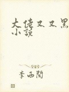 大佬又又黑化了小说