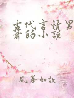 古代言情男主姓萧的小说