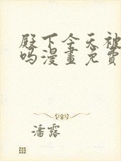 殿下今天被刺了吗漫画免费阅读下拉式