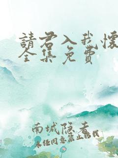 请君入我怀短剧全集免费