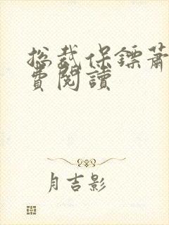 总裁保镖萧晨免费阅读