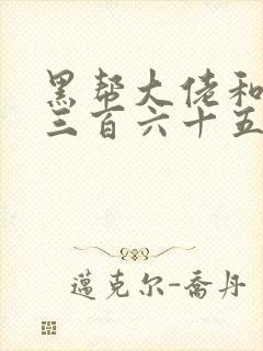 黑帮大佬和我的三百六十五天第2季