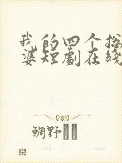 我的四个总裁老婆短剧在线观看