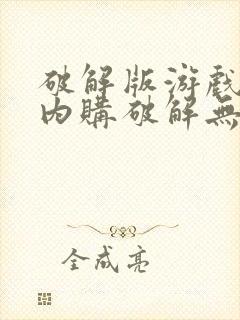 破解版游戏大全内购破解无限版大全