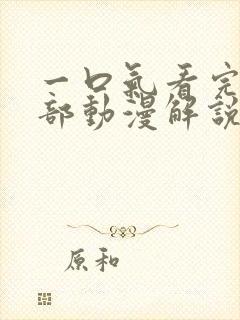 一口气看完一整部动漫解说