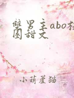 双男主abo校园甜文