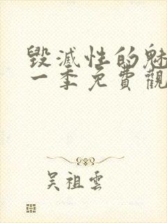 毁灭性的魅惑第一季免费观看