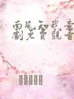 南风知我意电视剧免费观看完整版星辰