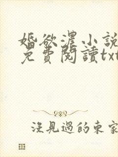 婚欲浓小说全文免费阅读txt