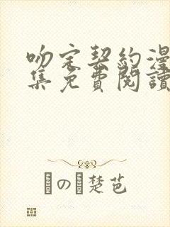 吻定契约漫画全集免费阅读