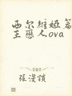 西尔维娅篇 公主恋人ova