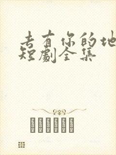 去有你的地方2短剧全集