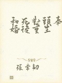 和死对头奉子成婚后重生