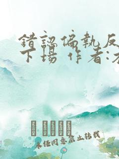 错认偏执反派的下场 作者:木漏日