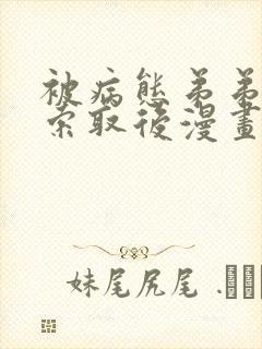 被病态弟弟肆意索取后漫画免费