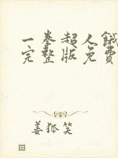 一拳超人饿狼篇完整版免费观看