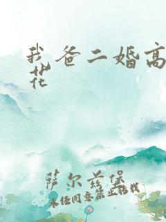 我爸二婚高冷校花