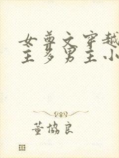 女尊文穿越一女主多男主小说完结