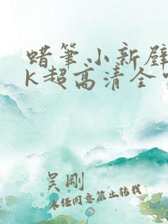 蜡笔小新壁纸4k超高清全家