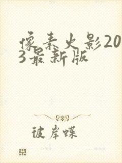 像素火影2023最新版