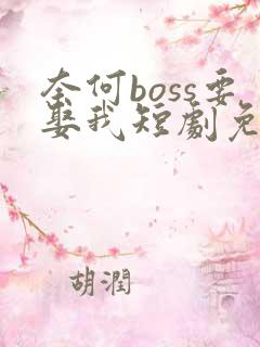 奈何boss要娶我短剧免费观看全集高清