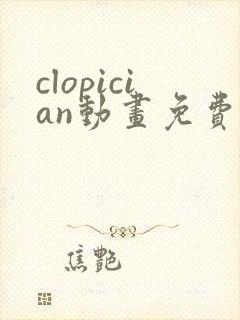 clopician动画免费观看入口