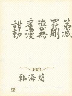 甜蜜惩罚第二季动漫无删减