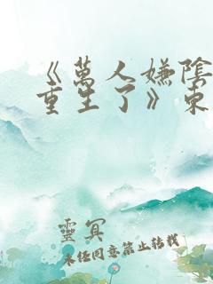 《万人嫌阴郁受重生了》东施娘