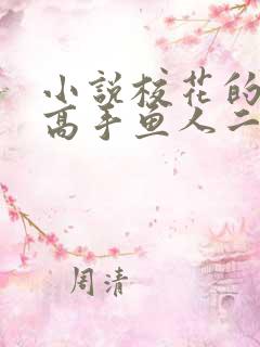 小说校花的贴身高手鱼人二代免费阅读全文