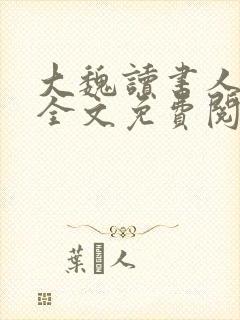 大魏读书人在线全文免费阅读