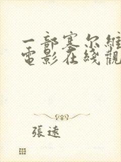 一部塞尔维亚的电影在线观看高清版电影免费