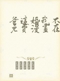 爸这婚我不结了免费漫画在线观看