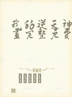 我的逆天神器漫画完整免费观看