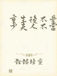 重生后不爱了,少夫人不当了短剧免费观看