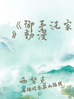 《御手洗家的事》动漫