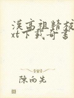 汉高祖精校版txt下载奇书网